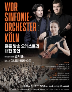 쾰른(WDR) 방송 오케스트라 내한 공연