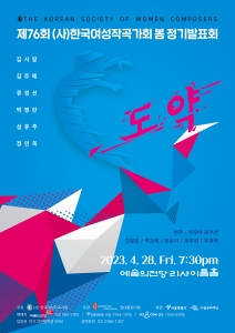 (사)한국여성작곡가회 제 76회 봄 정기발표회