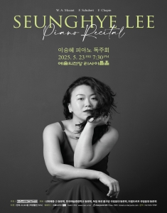 이승혜 피아노 독주회