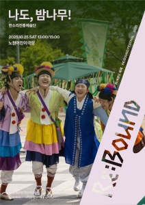 [2025 리:바운드 축제] 나도, 밤나무!