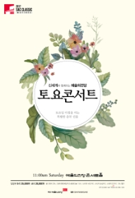 신세계와 함께하는 2017 예술의전당 토요콘서트