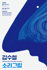 김수철: 소리그림