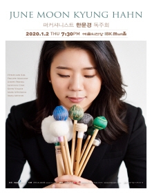퍼커셔니스트 한문경 리사이틀