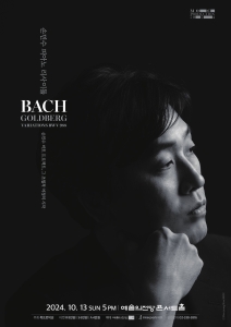 손민수 피아노 리사이틀 -바흐 골드베르크 변주곡