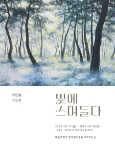 [유연홍 개인전] 빛에 스며들다