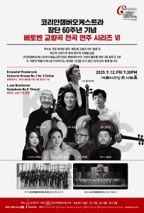 코리안챔버오케스트라 창단 60주년 기념 베토벤 교향곡 전곡 연주 시리즈 Ⅵ