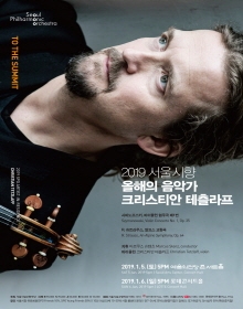 2019 서울시향 올해의 음악가 크리스티안 테츨라프①