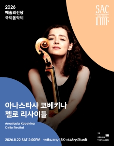 2026 예술의전당 국제음악제 – 아나스타샤 코베키나 첼로 리사이틀