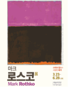 마크 로스코(Mark Rothko)전