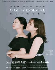 코멜리 앙상블 콘서트