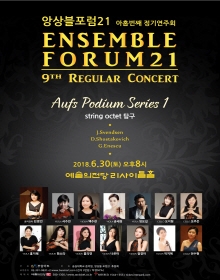 앙상블 포럼21 아홉번째 정기연주회