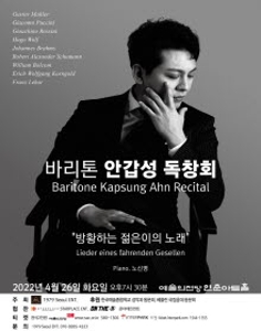 안갑성 바리톤 독창회