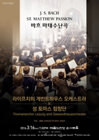 라이프치히 게반트하우스 오케스트라 & 성 토마스 합창단 (3.16)