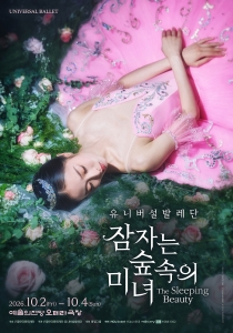 유니버설발레단 <잠자는 숲속의 미녀>