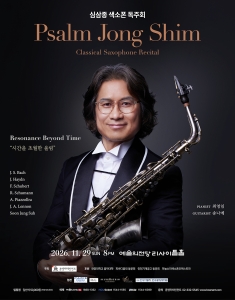 심삼종 색소폰 독주회