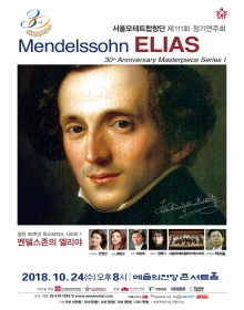 서울모테트합창단 창단30주년기념 마스터피스 시리즈 I F. Mendelssohn Elias