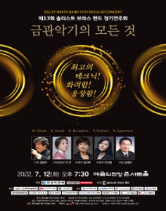 제13회 솔리스트 브라스 밴드 정기연주회