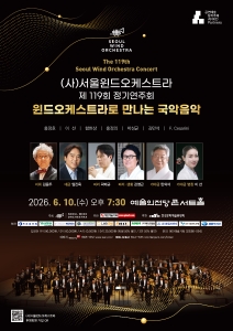 (사)서울윈드오케스트라 제 119회 정기연주회