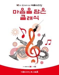 KT와 함께하는 예술의전당 마음을 담은 클래식(9월)
