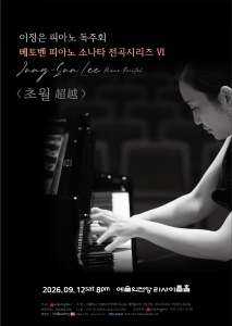 이정은 피아노 독주회 <베토벤 피아노 소나타 전곡시리즈 6> `초월 超越`