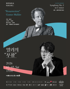 함신익과 심포니 송 마스터즈 시리즈 I ﻿<말러의 부활>