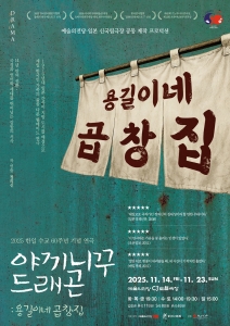 2025 한일 수교 60주년 기념 연극 <야끼니꾸 드래곤: 용길이네 곱창집>