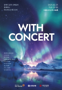 클래식 음악 신예들과 함께하는 하트하트오케스트라 위드콘서트 <WITH CONCERT>