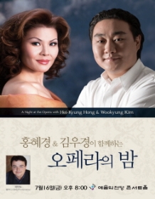 홍혜경&김우경이 함께하는 오페라의 밤
