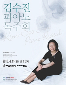 김수진 피아노 독주회