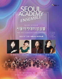 서울 아카데미 앙상블 제94회 정기연주회