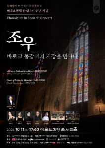 코랄레움 인 서울 - 합창명작 마주하기 프로젝트 V
