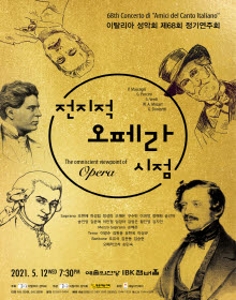 이탈리아 성악회 제68회 정기연주회