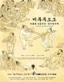 비루투오조 트럼본 콸텟 정기연주회