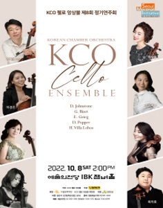 KCO 첼로 앙상블 제8회 정기연주회