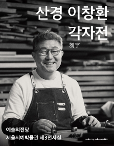 산경 이창환 각자전