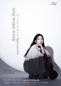 박지윤 바이올린 리사이틀-포레 서거 100주년 기념 `꿈을 꾼 후에`