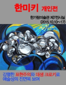 한미키 개인전