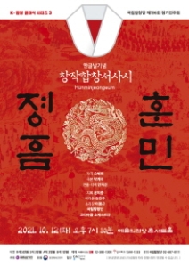 국립합창단 제186회 정기연주회 창작합창서사시 훈민정음