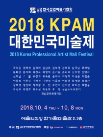 2018 KPAM 대한민국미술제