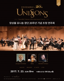 앙상블 유니송 창단 20주년 기념 초청 연주회