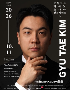 김규태 피아노 독주회 모차르트 피아노 소나타 전곡 시리즈 5