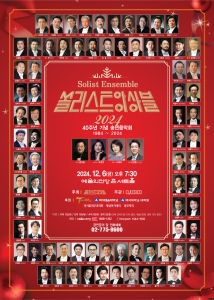 쏠리스트 앙상블 2024 송년음악회