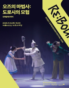 [2026 리:바운드 축제] 오즈의 마법사: 도로시의 모험