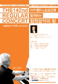 아카펠라 그리고 오르간과 함께하는 합창음악의 밤