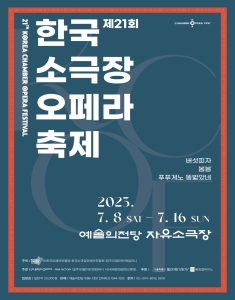 제21회 한국소극장오페라축제 (봄봄, 버섯피자, 푸푸게노! 똥 밟았네?)