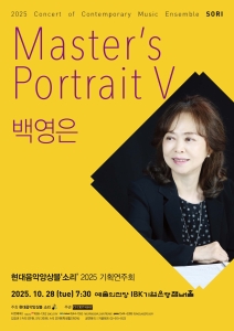 현대음악앙상블‘소리’ 2025 기획연주회