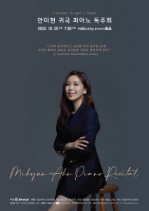 안미현 귀국 피아노 독주회