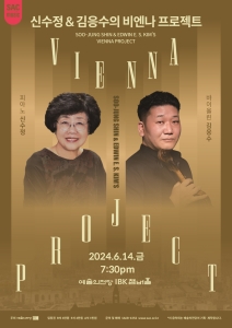 신수정과 김응수의 비엔나 프로젝트