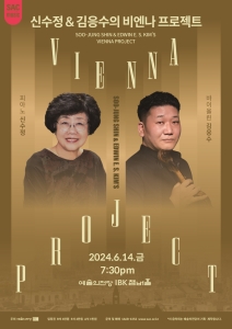 신수정과 김응수의 비엔나 프로젝트