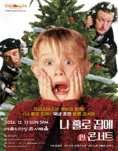 나 홀로 집에 인 콘서트
